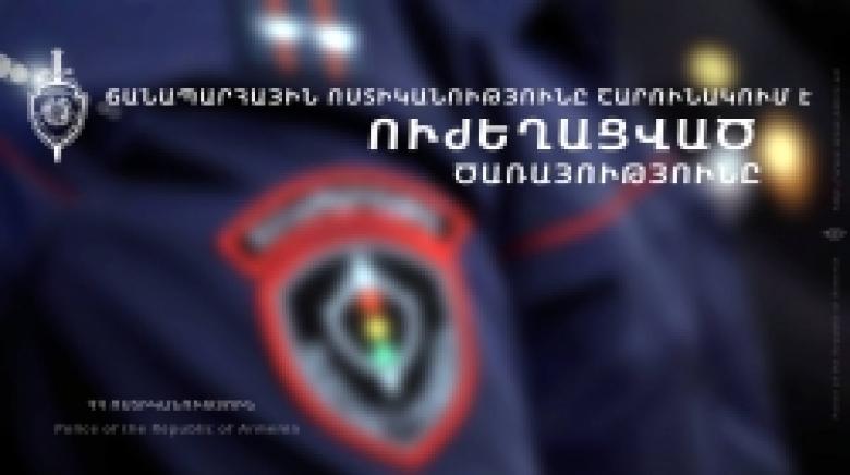 Ճանապարհային ոստիկանությունն ուժեղացված ծառայություն է իրականացրել Երևանում (ՏԵՍԱՆՅՈՒԹ) Ճանապարհային ոստիկանությունն ուժեղացված ծառայություն է իրականացրել Երևանում (ՏԵՍԱՆՅՈՒԹ)