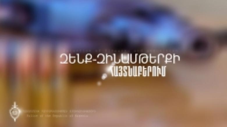 Ապօրինի զենք-զինամթերքի կամավոր հանձնումներ և առգրավումներ (ՏԵՍԱՆՅՈՒԹ) Ապօրինի զենք-զինամթերքի կամավոր հանձնումներ և առգրավումներ (ՏԵՍԱՆՅՈՒԹ)
