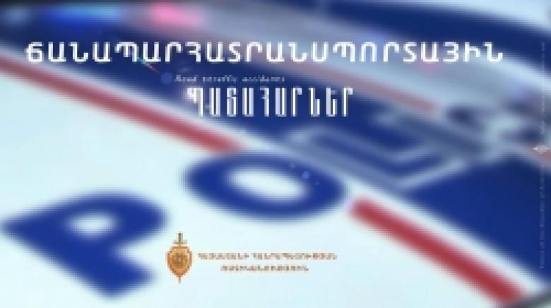 Պատահարներ Երևանում և հանրապետության ավտոճանապարհներին Պատահարներ Երևանում և հանրապետության ավտոճանապարհներին
