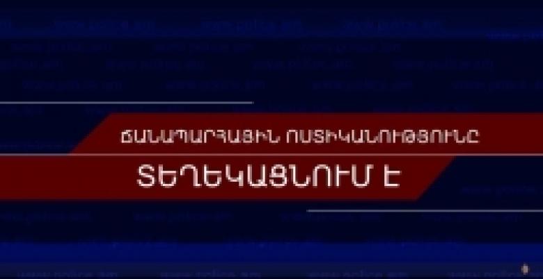 Ճանապարհային ոստիկանությունը տեղեկացնում է /ՏԵՍԱՆՅՈՒԹ/ Ճանապարհային ոստիկանությունը տեղեկացնում է /ՏԵՍԱՆՅՈՒԹ/