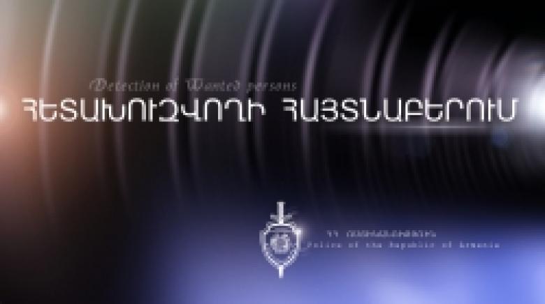 Հետախուզվում էր խուլիգանության մեղադրանքով Հետախուզվում էր խուլիգանության մեղադրանքով