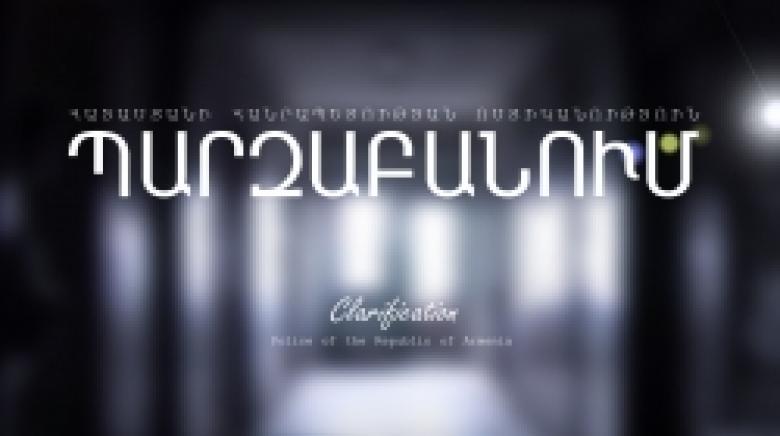 Ոչ թե ցնցող հրապարակումներ անելու, այլ սպառիչ տեղեկատվություն տրամադրելու մտահոգությամբ Ոչ թե ցնցող հրապարակումներ անելու, այլ սպառիչ տեղեկատվություն տրամադրելու մտահոգությամբ