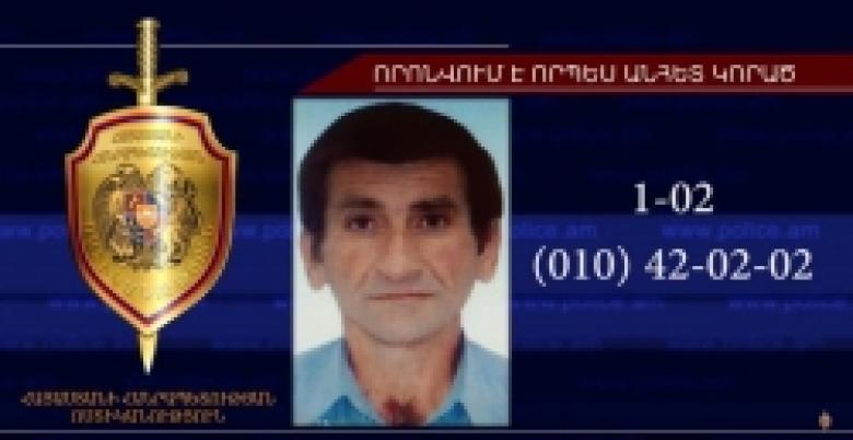 53-ամյա Գրիգոր Մկրտչյանը որոնվում է որպես անհետ կորած (ՏԵՍԱՆՅՈՒԹ) 53-ամյա Գրիգոր Մկրտչյանը որոնվում է որպես անհետ կորած (ՏԵՍԱՆՅՈՒԹ)