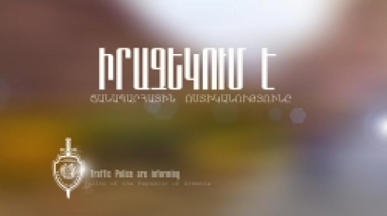Ճանապարհային ոստիկանությունը տեղեկացնում է Ճանապարհային ոստիկանությունը տեղեկացնում է