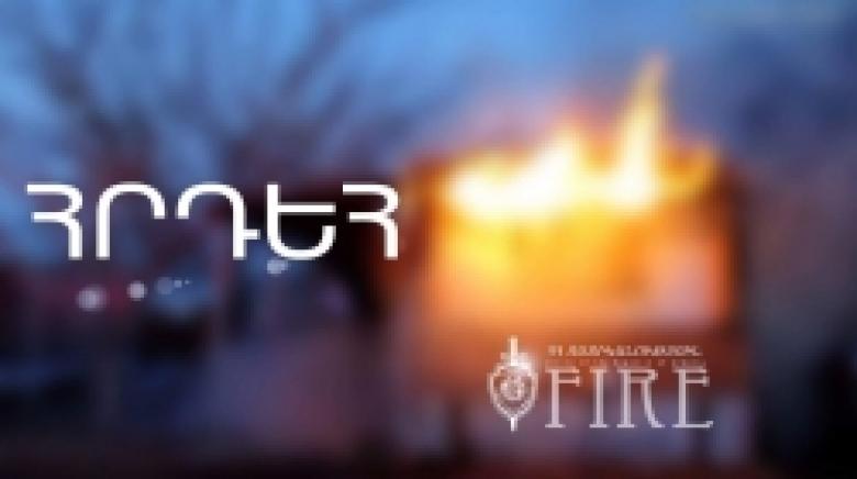 Հրդեհ Մեծամորում. 37-ամյա տղամարդ է մահացել Հրդեհ Մեծամորում. 37-ամյա տղամարդ է մահացել