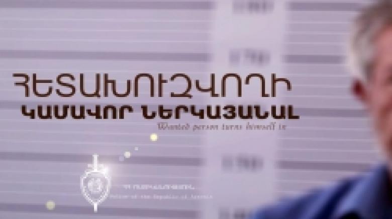 Դասալքության համար հետախուզվողը կամավոր ներկայացել է ոստիկանություն Դասալքության համար հետախուզվողը կամավոր ներկայացել է ոստիկանություն