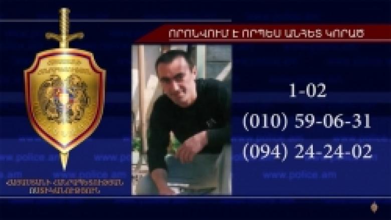44-ամյա Արմեն Մարգարյանը որոնվում է որպես անհետ կորած (ՏԵՍԱՆՅՈՒԹ) 44-ամյա Արմեն Մարգարյանը որոնվում է որպես անհետ կորած (ՏԵՍԱՆՅՈՒԹ)