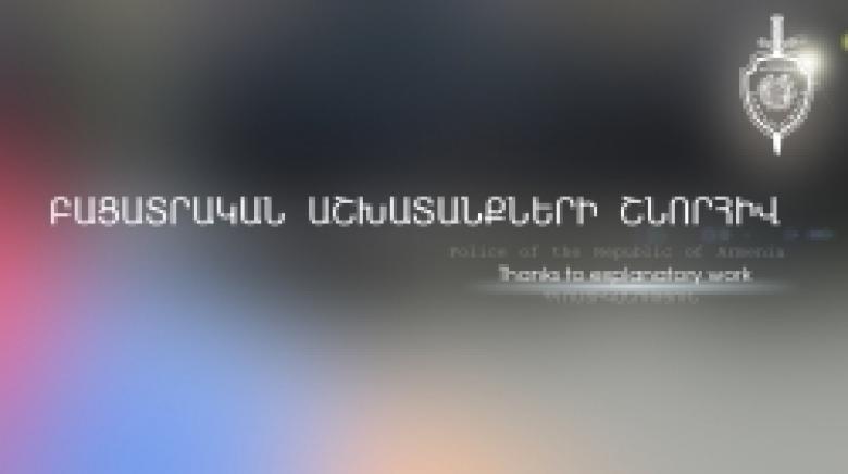 Բացատրական աշխատանքի արդյունքում հետախուզվողը կամավոր ներկայացել է ոստիկանություն Բացատրական աշխատանքի արդյունքում հետախուզվողը կամավոր ներկայացել է ոստիկանություն
