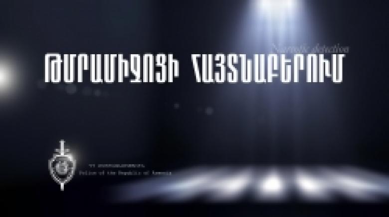 Թմրամիջոց իրացնելու կասկածանքով ոստիկանություն բերման ենթարկվածը կալանավորվեց (ՏԵՍԱՆՅՈՒԹ) Թմրամիջոց իրացնելու կասկածանքով ոստիկանություն բերման ենթարկվածը կալանավորվեց (ՏԵՍԱՆՅՈՒԹ)