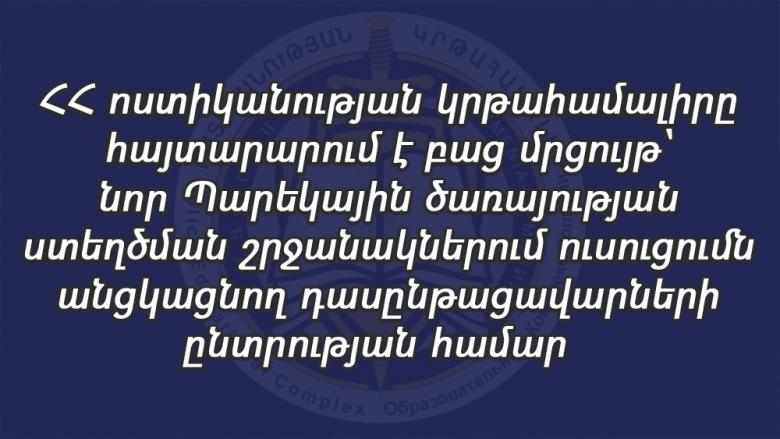 ՀՀ ոստիկանության կրթահամալիրը հայտարարում է բաց մրցույթ ՀՀ ոստիկանության կրթահամալիրը հայտարարում է բաց մրցույթ