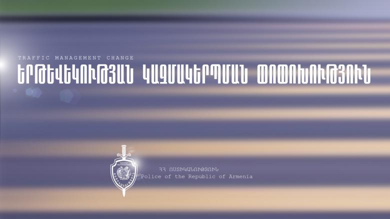 Հ Ա Յ Տ Ա Ր Ա Ր ՈՒ Թ Յ ՈՒ Ն. Կոմիտասի պողոտա-Գրիբոյեդովի փողոց խաչմերուկում կկատարվի երթևեկության կազմակերպման փոփոխություն