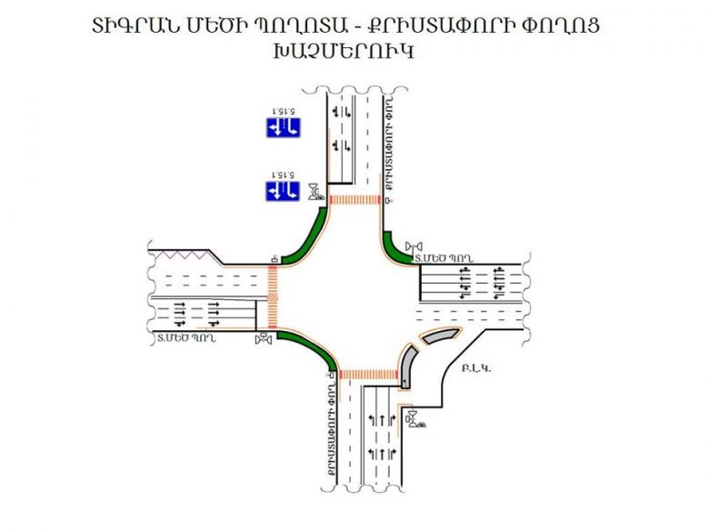 Երթևեկության կազմակերպման փոփոխություն Երևան քաղաքի Տիգրան Մեծի պողոտա-Քրիստափորի փողոց խաչմերուկում