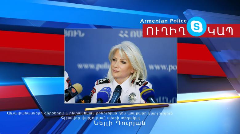 Իրավական աջակցության հարցերով ծնողները կարող են սկայպի միջոցով դիմել ոստիկանության գնդապետ Նելլի Դուրյանին Իրավական աջակցության հարցերով ծնողները կարող են սկայպի միջոցով դիմել ոստիկանության գնդապետ Նելլի Դուրյանին