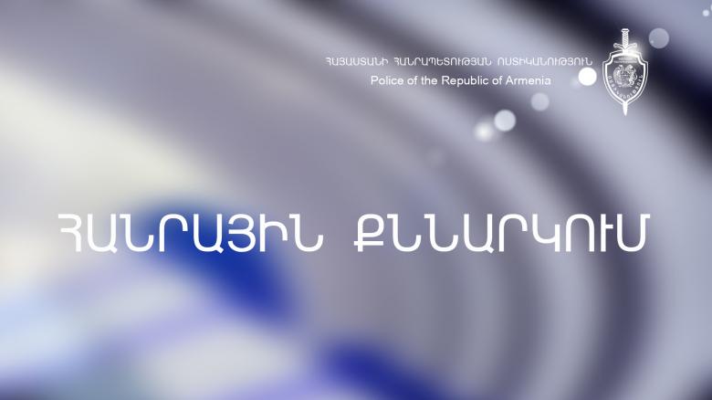 Հանրային քննարկում  Հանրային քննարկում