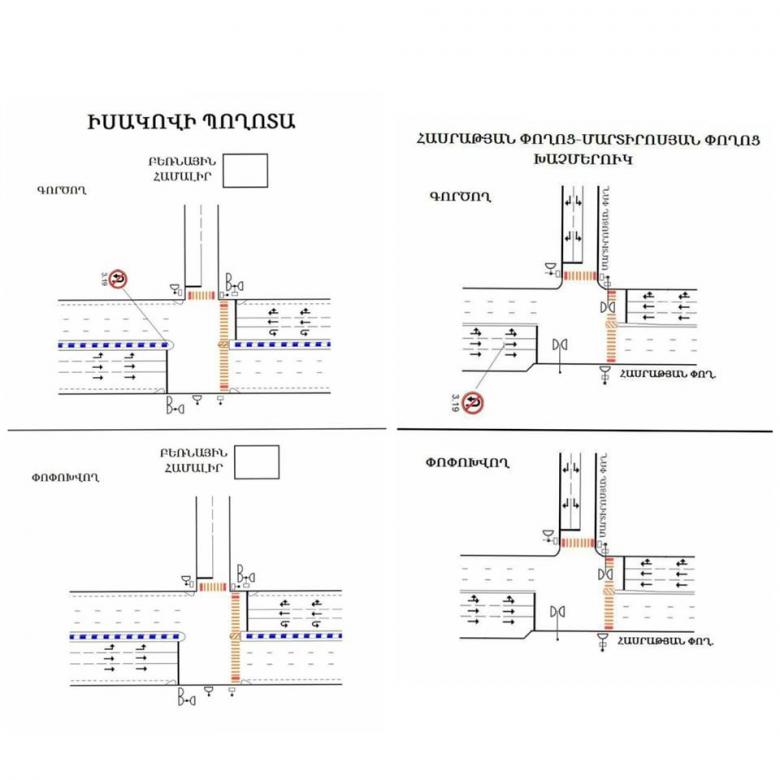 Երթևեկության կազմակերպման փոփոխություն Երևան քաղաքի Հասրաթյան-Մարտիրոսյան փողոցների և Իսակովի պողոտա-դեպի «Զվարթնոց» օդանավակայանի բեռնային համալիր տանող ճանապարհ խաչմերուկներում