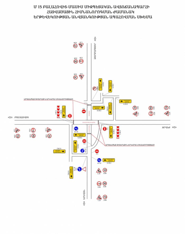 Изменение организации движения движение на пересечении автодорог Балаовит-Масис и Ереван-Дзорахпюр
