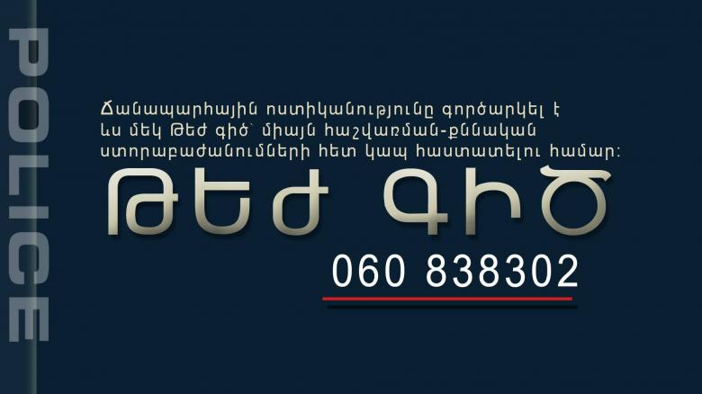 Ճանապարհային ոստիկանությունը գործարկել է ևս մեկ Թեժ գիծ Ճանապարհային ոստիկանությունը գործարկել է ևս մեկ Թեժ գիծ
