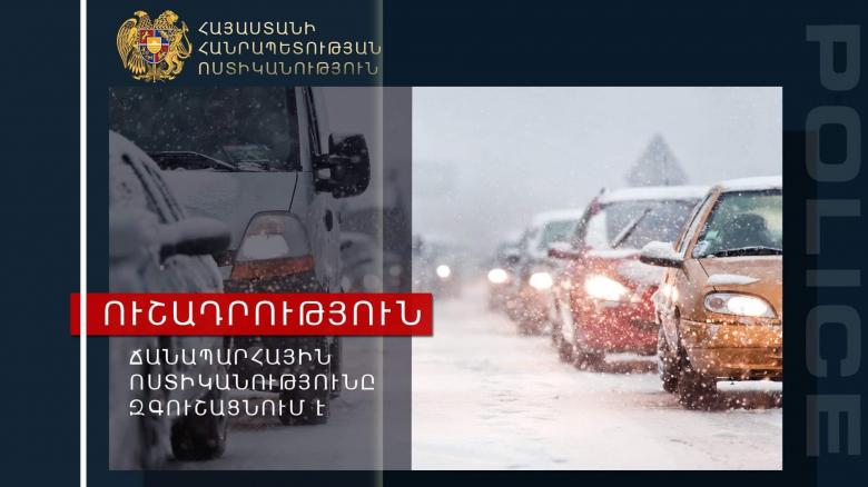 Ճանապարհային ոստիկանությունը հորդորում է Ճանապարհային ոստիկանությունը հորդորում է