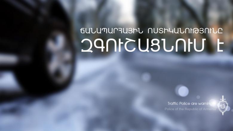 Ճանապարհային ոստիկանությունը տեղեկացնում է Ճանապարհային ոստիկանությունը տեղեկացնում է