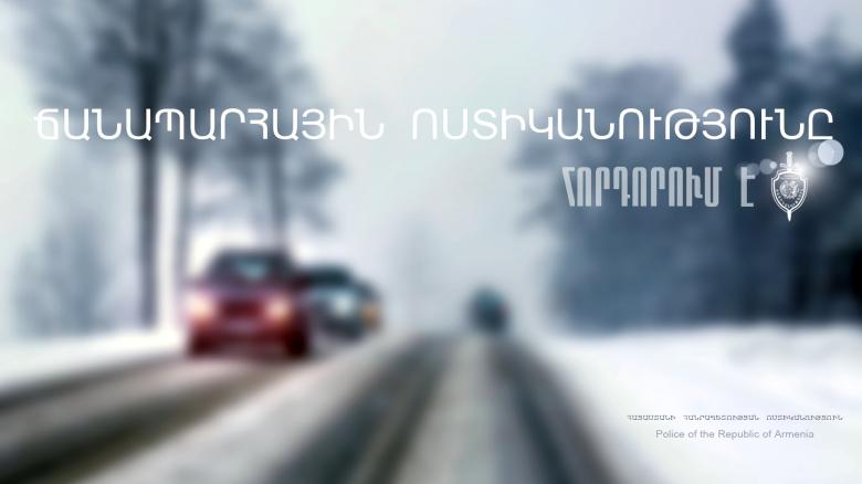 Ճանապարհային ոստիկանությունը տեղեկացնում է Ճանապարհային ոստիկանությունը տեղեկացնում է