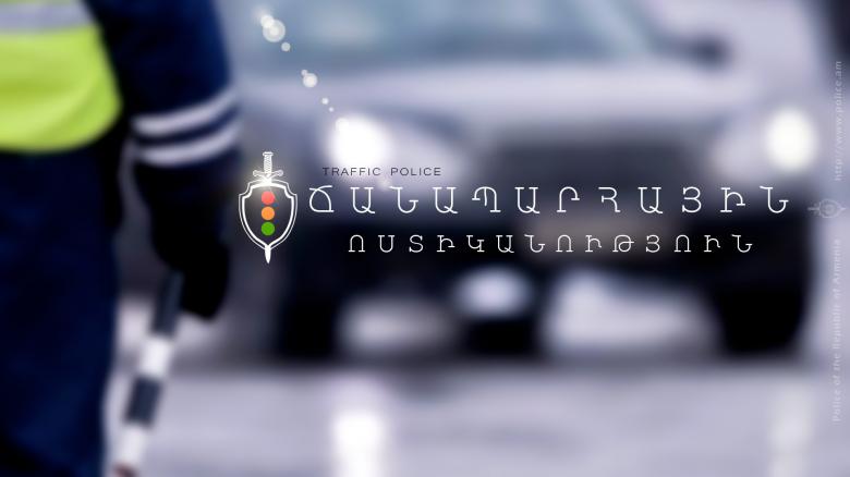 Ճանապարհային ոստիկանությունը տեղեկացնում է Ճանապարհային ոստիկանությունը տեղեկացնում է