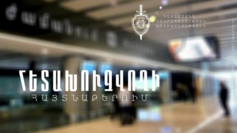 Находящийся в розыске молодой человек обнаружен в ереванском аэропорту «Звартноц»