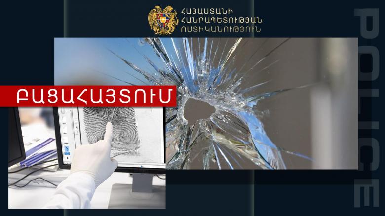 Գողության համար կոտրել էր խանութների ապակիներ. Շենգավիթի ոստիկանների բացահայտումը Գողության համար կոտրել էր խանութների ապակիներ. Շենգավիթի ոստիկանների բացահայտումը