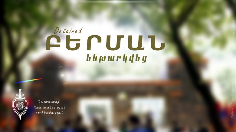 19-ամյա երիտասարդը հետախուզվում էր շորթման մեղադրանքով 19-ամյա երիտասարդը հետախուզվում էր շորթման մեղադրանքով