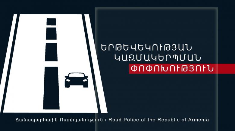 Երթևեկության կազմակերպման փոփոխություն Երևան քաղաքի Գայի պողոտա-Մոլդովական փողոց-Լվովյան փողոց և Գայի պողոտա-Նանսենի փողոց-Թոթովենցի փողոց խաչմերուկներում Երթևեկության կազմակերպման փոփոխություն Երևան քաղաքի Գայի պողոտա-Մոլդովական փողոց-Լվովյան փողոց և Գայի պողոտա-Նանսենի փողոց-Թոթովենցի փողոց խաչմերուկներում