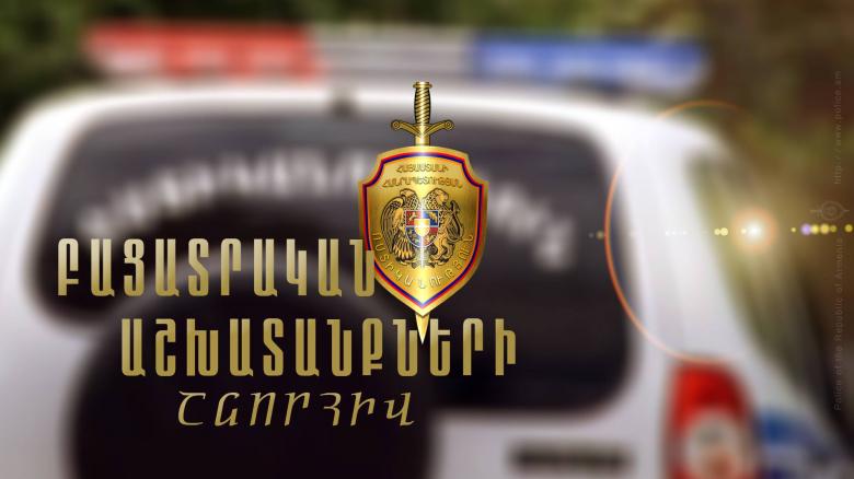 Разыскиваемый в России мужчина с повинной обратился в Полицию Армении 