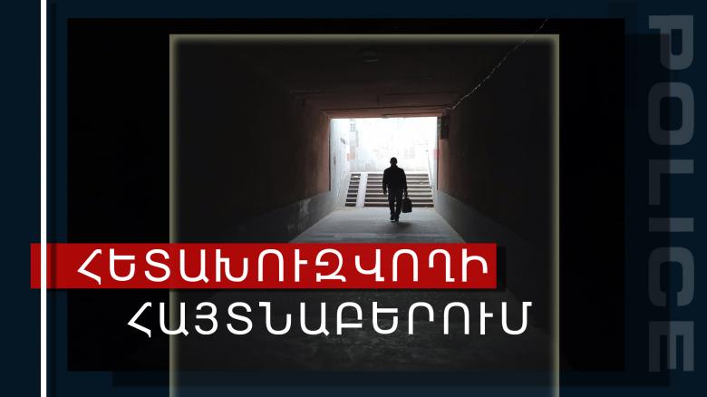 Նոր Նորքի ոստիկանները հետախուզվողին հայտնաբերեցին Ջրվեժում Նոր Նորքի ոստիկանները հետախուզվողին հայտնաբերեցին Ջրվեժում