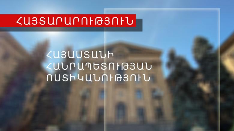 ՀԱՅՏԱՐԱՐՈՒԹՅՈՒՆ ՀԱՅՏԱՐԱՐՈՒԹՅՈՒՆ