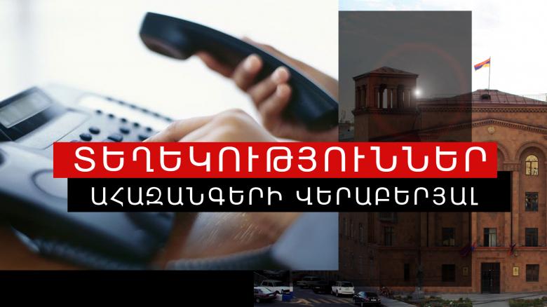 20։30-ի դրությամբ ոստիկանության «Թեժ գիծ» ստացվել է 87 ահազանգ 20։30-ի դրությամբ ոստիկանության «Թեժ գիծ» ստացվել է 87 ահազանգ