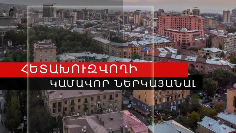 Հետախուզվողը ներկայացավ ոստիկանների բացատրական աշխատանքի արդյունքում