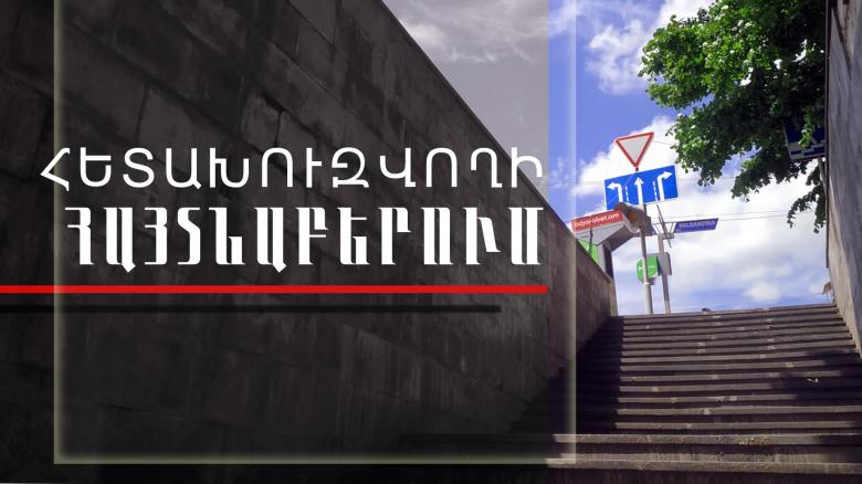 Գողության մեղադրանքով հետախուզվողը հայտնաբերվեց Տիգրան Մեծի պողոտայում Գողության մեղադրանքով հետախուզվողը հայտնաբերվեց Տիգրան Մեծի պողոտայում