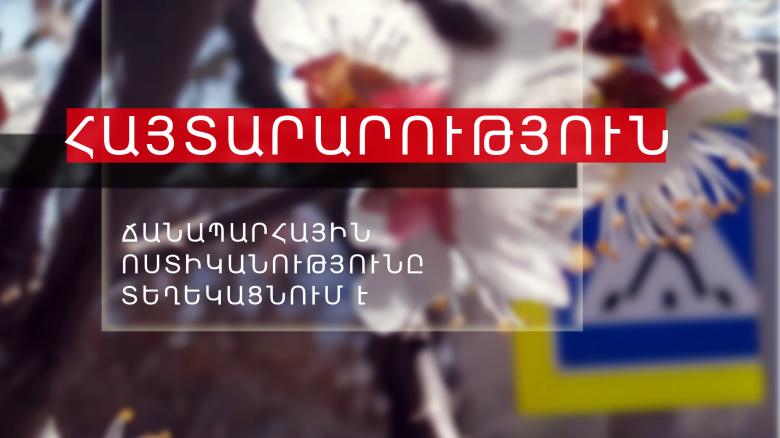 ՀԱՅՏԱՐԱՐՈՒԹՅՈՒՆ ՀԱՅՏԱՐԱՐՈՒԹՅՈՒՆ