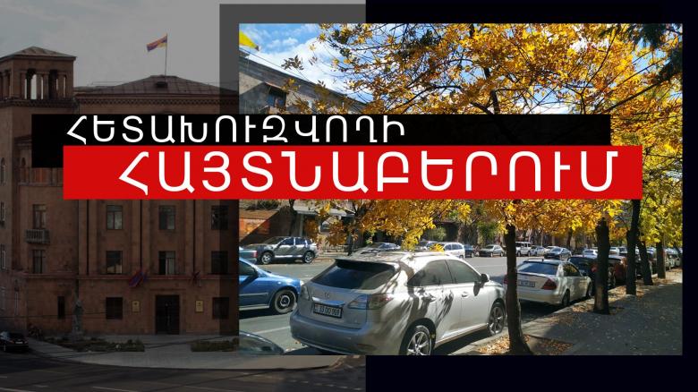 ՔՈԳՎ և Արաբկիրի ոստիկանները հետախուզվողի են հայտնաբերել