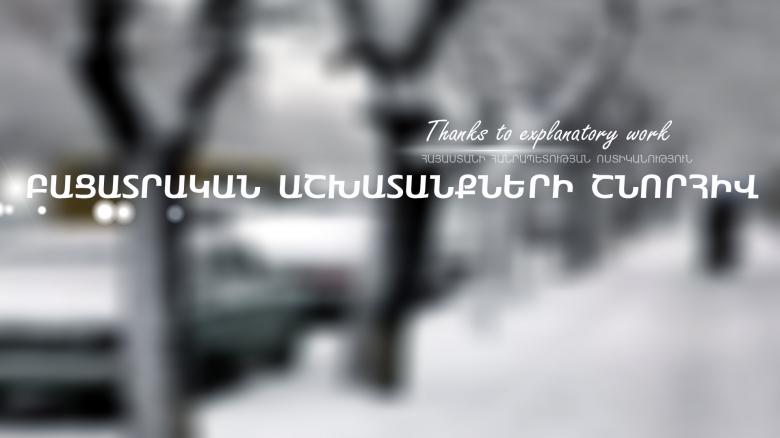 Մաշտոցի ոստիկանների և վետերանների բացատրական աշխատանքի շնորհիվ Մաշտոցի ոստիկանների և վետերանների բացատրական աշխատանքի շնորհիվ