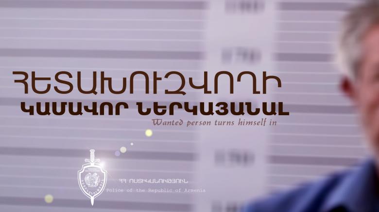 Հետախուզվողները ներկայացան ոստիկանների բացատրական աշխատանքի արդյունքում Հետախուզվողները ներկայացան ոստիկանների բացատրական աշխատանքի արդյունքում