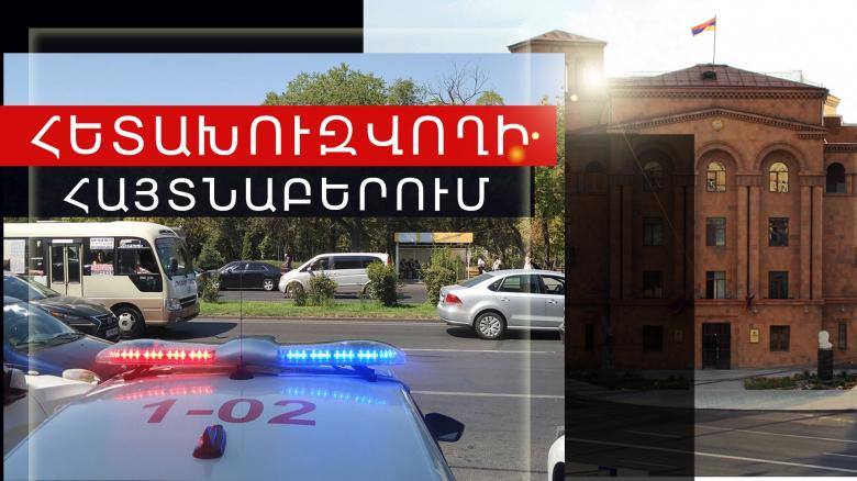 Հետախուզվողը հայտնաբերվեց և ներկայացվեց նախաքննական մարմնին Հետախուզվողը հայտնաբերվեց և ներկայացվեց նախաքննական մարմնին