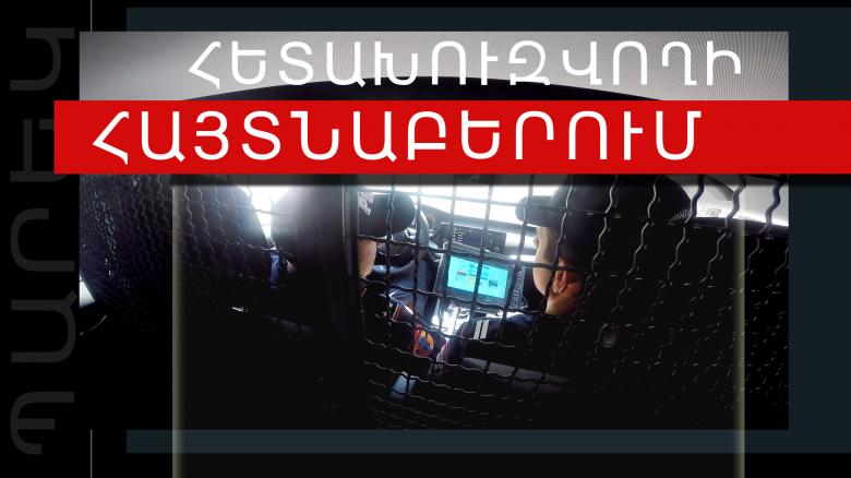 ՔՈԳՎ և Նոր Նորքի ոստիկանները հետախուզվողին հայտնաբերեցին Մարգարյան փողոցի շենքերից մեկում ՔՈԳՎ և Նոր Նորքի ոստիկանները հետախուզվողին հայտնաբերեցին Մարգարյան փողոցի շենքերից մեկում