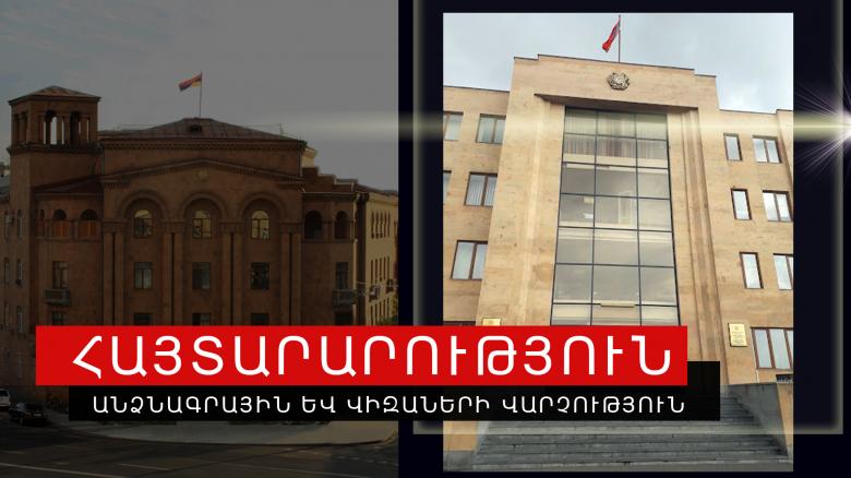 ՀԱՅՏԱՐԱՐՈՒԹՅՈՒՆ ՀԱՅՏԱՐԱՐՈՒԹՅՈՒՆ