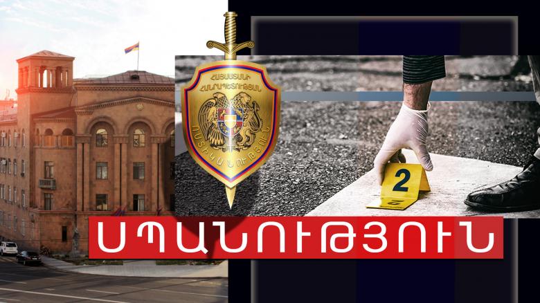 Սպանությունը բացահայտվեց Սպանությունը բացահայտվեց