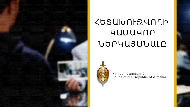 Սպանության մեղադրանքով հետախուզվողը ներկայացավ նախաքննական մարմնին Սպանության մեղադրանքով հետախուզվողը ներկայացավ նախաքննական մարմնին