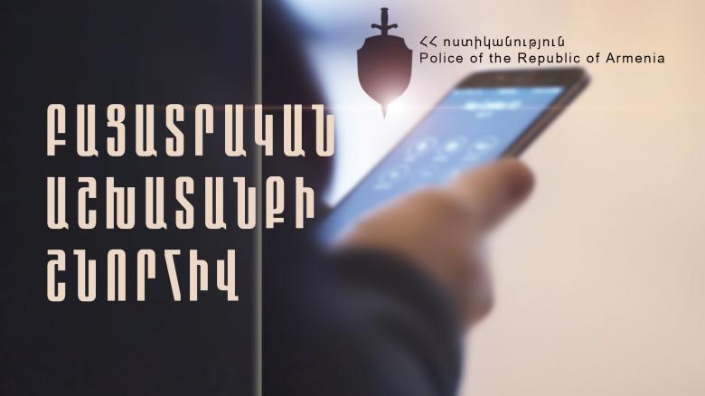 Հետախուզվողը ներկայացավ բացատրական աշխատանքի արդյունքում