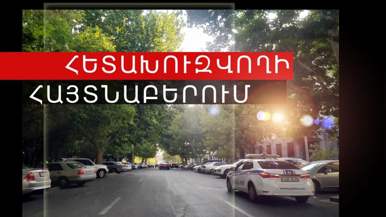 Հետախուզվողը հայտնաբերվեց Նուբարաշենի փողոցում Հետախուզվողը հայտնաբերվեց Նուբարաշենի փողոցում