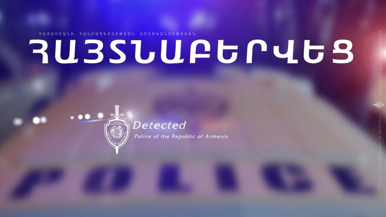 Գողության մեղադրանքով հետախուզվողը հայտնաբերվեց Տաթև գյուղում Գողության մեղադրանքով հետախուզվողը հայտնաբերվեց Տաթև գյուղում