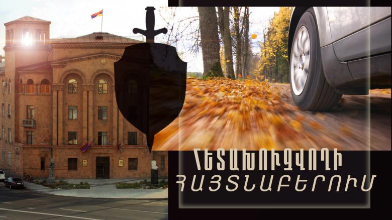 Խարդախության մեղադրանքով հետախուզվողը հայտնաբերվեց Վերին Պտղնի գյուղում Խարդախության մեղադրանքով հետախուզվողը հայտնաբերվեց Վերին Պտղնի գյուղում