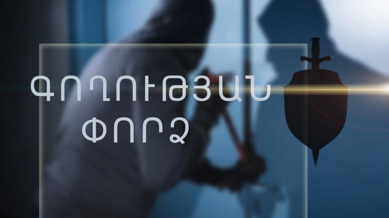 Գողություն անել չհասցրին Գողություն անել չհասցրին