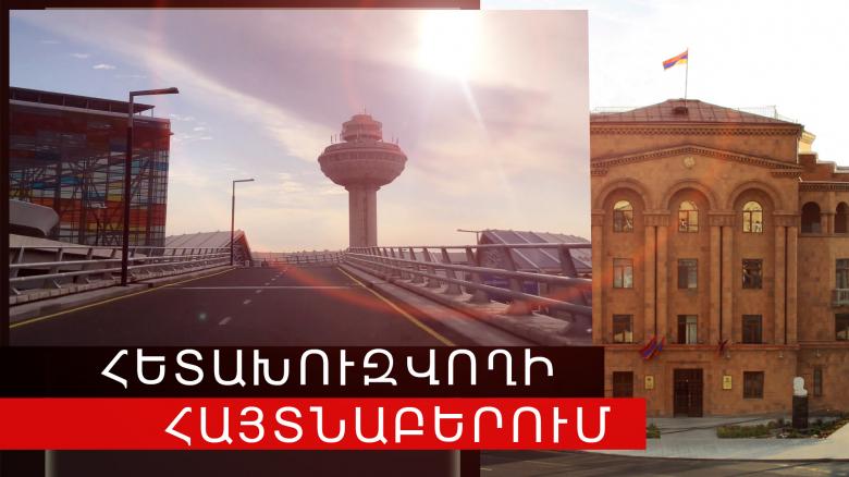 Հետախուզվողը հայտնաբերվեց «Զվարթնոց» օդանավակայանում Հետախուզվողը հայտնաբերվեց «Զվարթնոց» օդանավակայանում